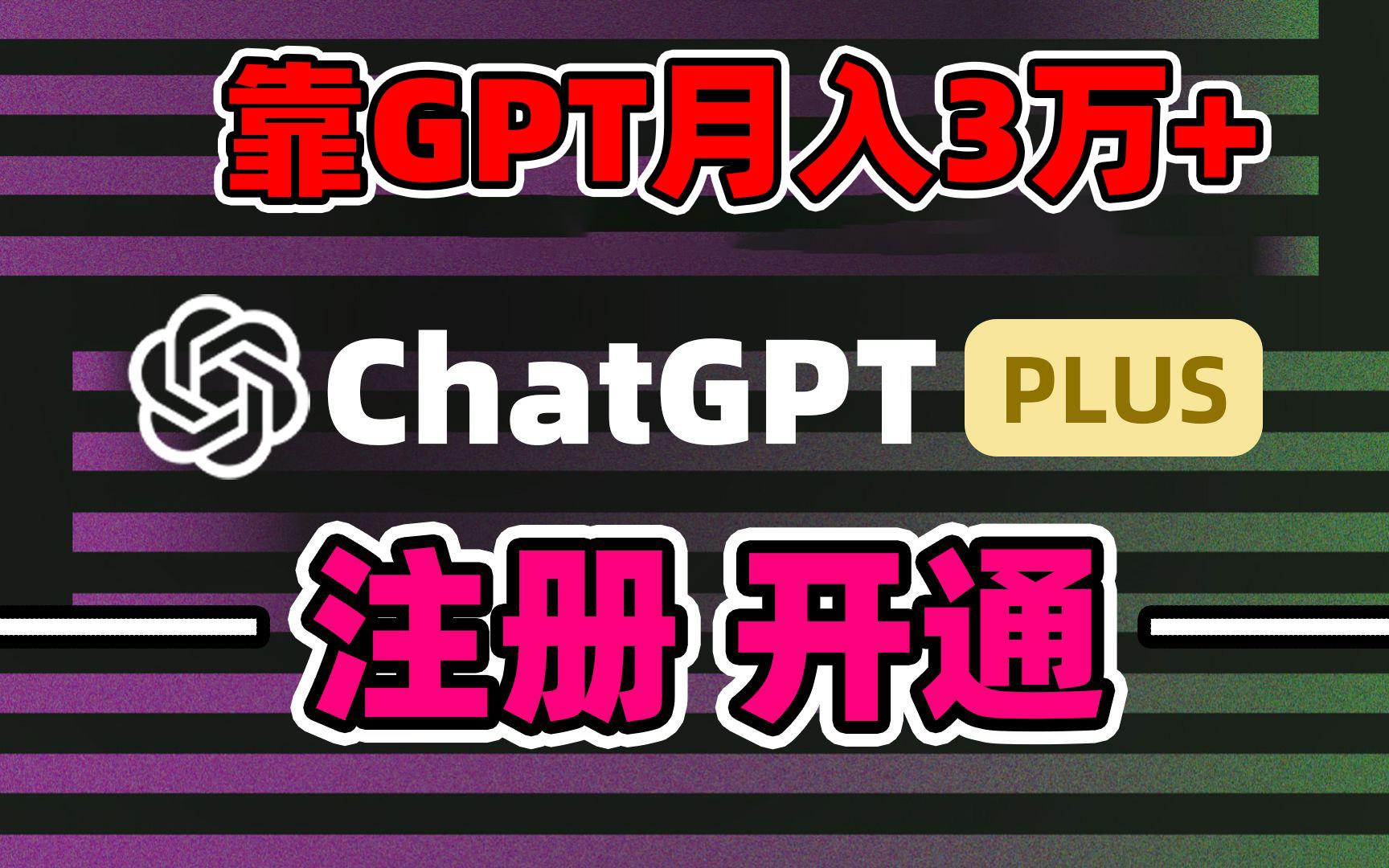 靠卖chatgp账号，4.0代充，日入1000+，精准引流，暴力变现-揽颜居工坊