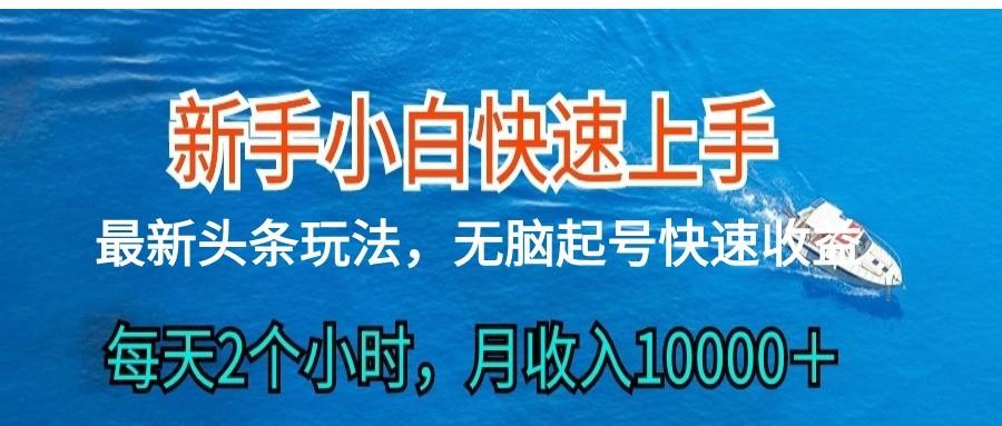 2024头条最新ai搬砖，每天肉眼可见的收益，日入300＋-揽颜居工坊