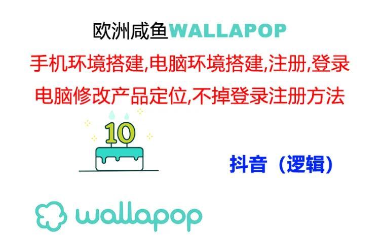 wallapop整套详细闭环流程：最稳定封号率低的一个操作账号的办法-揽颜居工坊