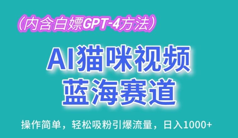 AI猫咪视频蓝海赛道，操作简单，轻松吸粉引爆流量，日入1K【揭秘】-揽颜居工坊