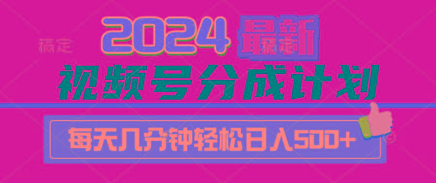 (9470期)2024视频号分成计划最新玩法，一键生成机器人原创视频，收益翻倍，日入500+-揽颜居工坊