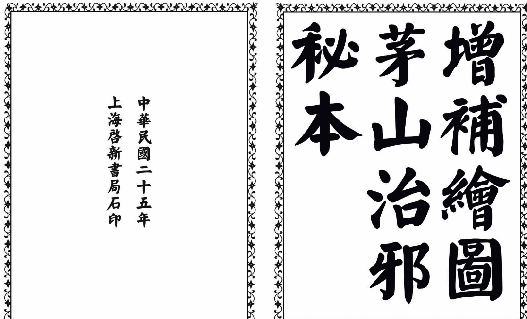 茅山治邪秘本-完整版-揽颜居工坊