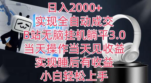 日入2000+，实现全自动成交，B站无脑挂机躺平3.0，当天操作当天见收益，实现睡后有收益【揭秘】-揽颜居工坊