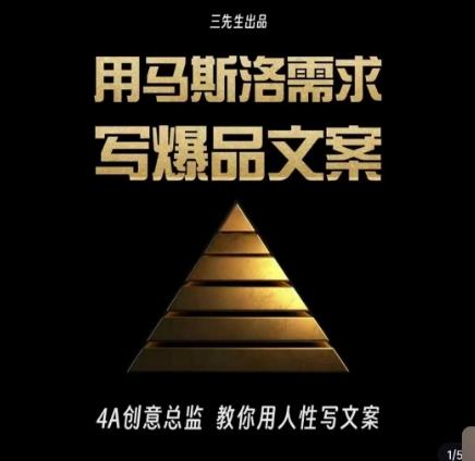 三先生·用马斯洛需求写爆品文案，4A创意总监教你用人性写文案-揽颜居工坊
