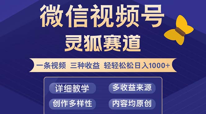 视频号【灵狐赛道2.0】一条视频三种收益 100%原创 小白三天收益破百-揽颜居工坊