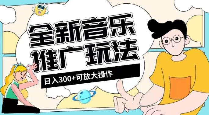全新音乐推广日入300+玩法，没有任何门槛，无粉丝要求！-揽颜居工坊