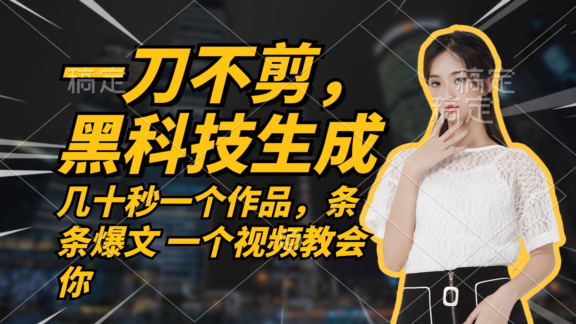 无需任何剪辑 几十秒一个作品，今天做明天见收益-揽颜居工坊