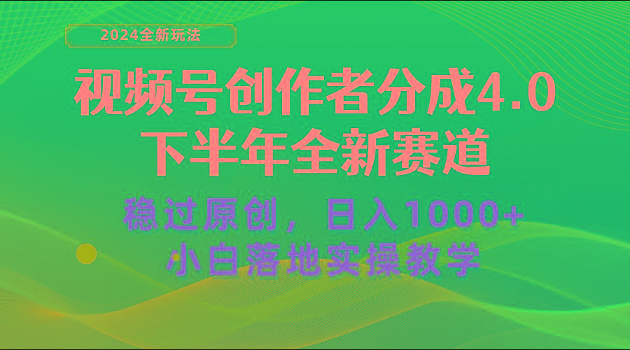 视频号创作者分成，下半年全新赛道，稳过原创 日入1000+小白落地实操教学-揽颜居工坊