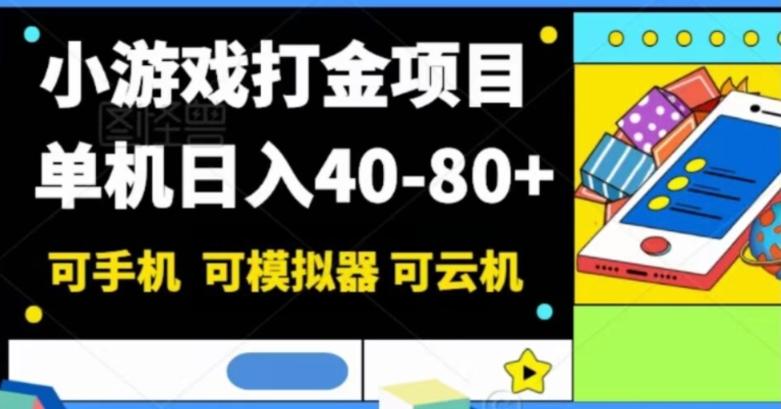 小游戏打金项目，单机日入40-80+，可手机可模拟器可云机-揽颜居工坊