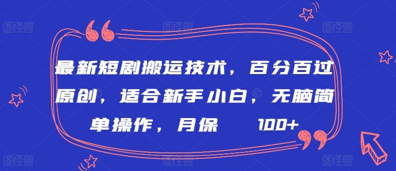 最新短剧搬运技术,百分百过原创,适合新手小白,无脑简单操作,月保底2000+【揭秘】
