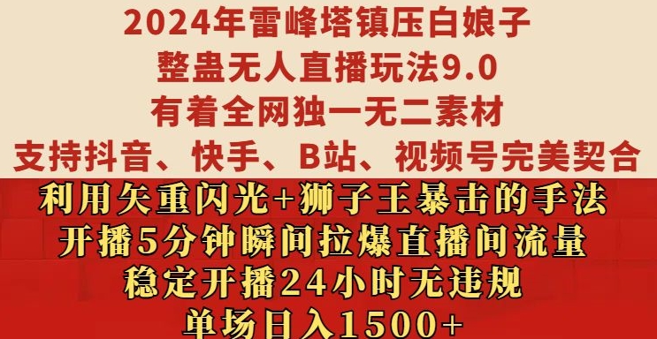 2024年雷峰塔镇压白娘子整蛊无人直播玩法9.0.,稳定开播24小时无违规,单场日入1.5k【揭秘】-揽颜居工坊
