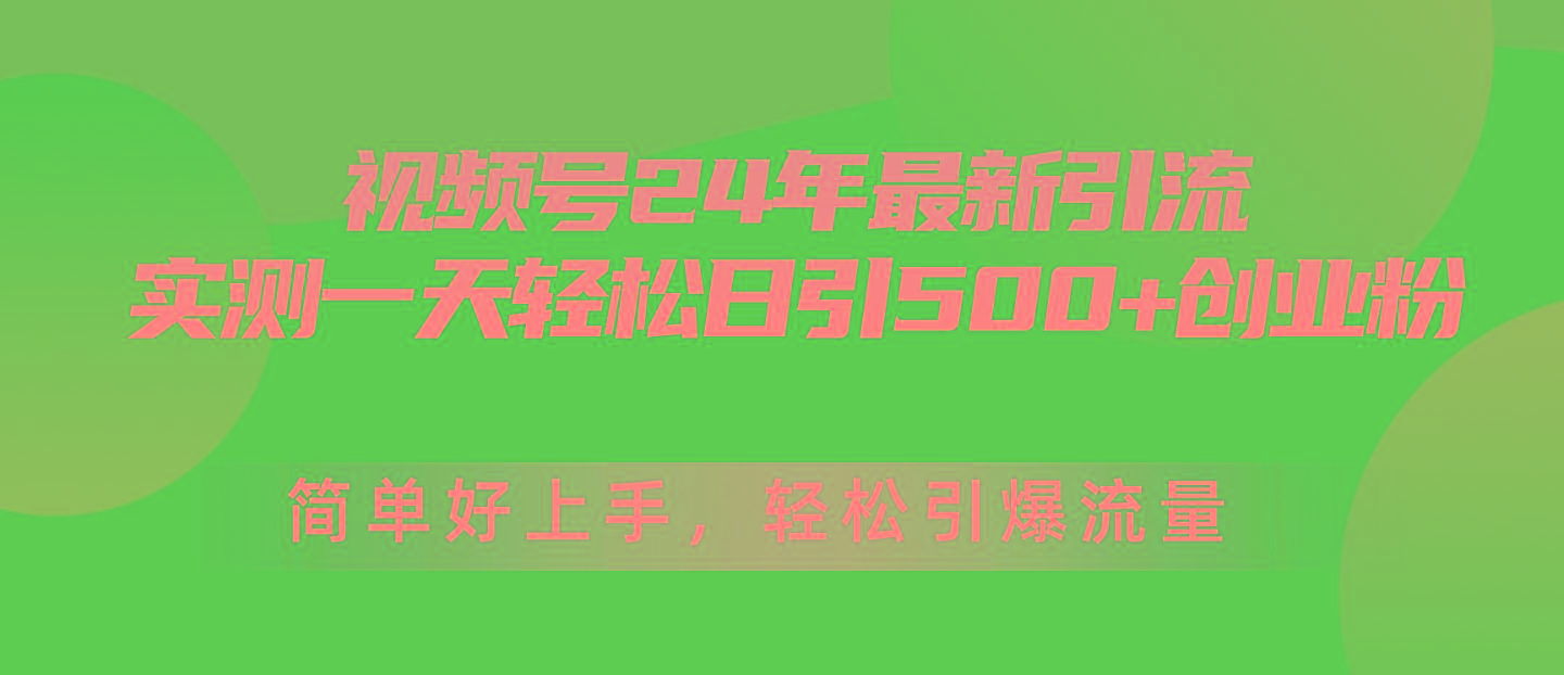 视频号24年最新引流，一天轻松日引500+创业粉，简单好上手，轻松引爆流量-揽颜居工坊