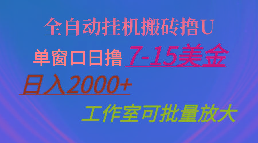 全自动挂机搬砖撸U，单窗口日撸7-15美金，日入2000+，可个人操作，工作…-揽颜居工坊