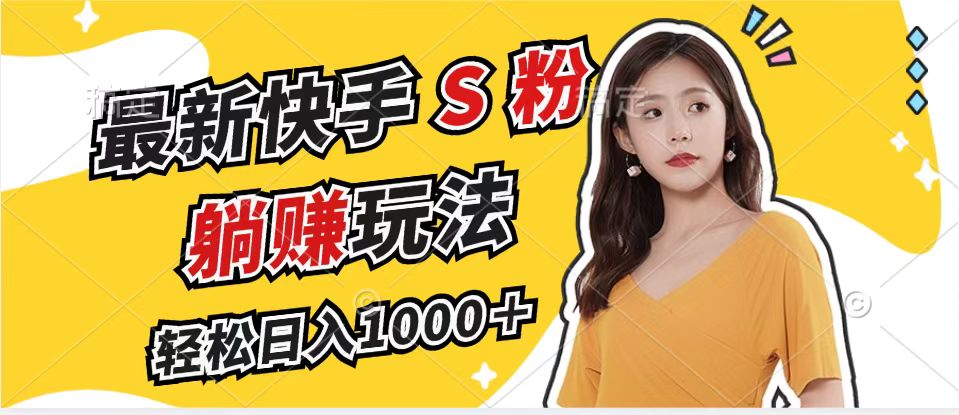最新快手S粉赛道，简单无脑拉爆流量躺赚玩法，轻松日入1000＋-揽颜居工坊