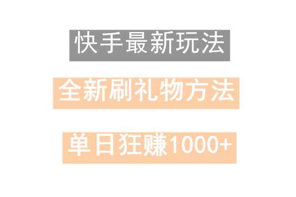 快手无人直播，过年最稳项目，技术玩法，小白轻松上手日入500+-揽颜居工坊