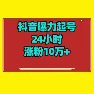 抖音曝力起号24小时涨粉10万+教程拆解-揽颜居工坊
