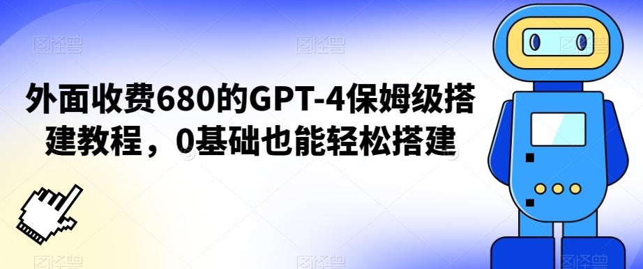 外面收费680的GPT-4保姆级搭建教程，0基础也能轻松搭建【揭秘】-揽颜居工坊