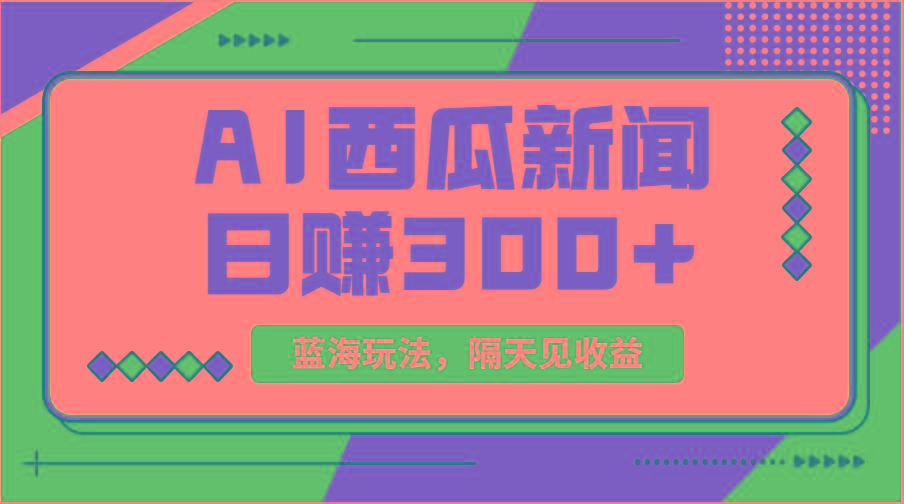 蓝海最新玩法西瓜视频原创搞笑新闻当天有收益单号日赚300+项目-揽颜居工坊