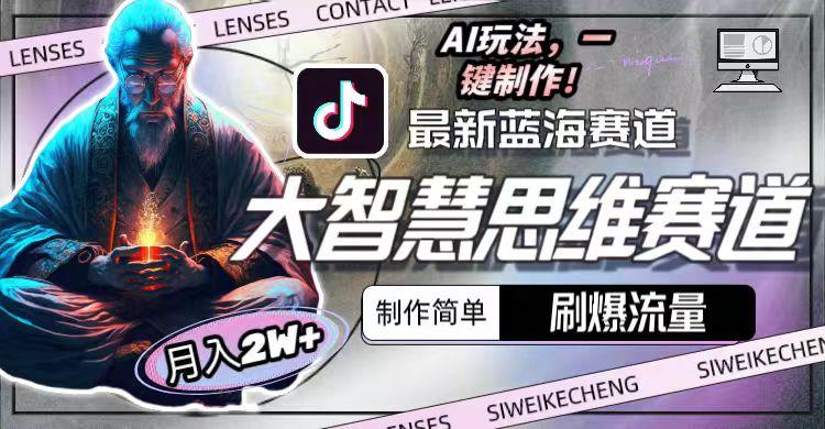 图片[1]-最新大智慧思维赛道AI玩法，刷爆流量，制作简单，小白月入2w+-揽颜居工坊
