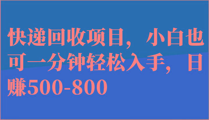 快递回收项目，小白也可一分钟轻松入手，日赚500-800-揽颜居工坊