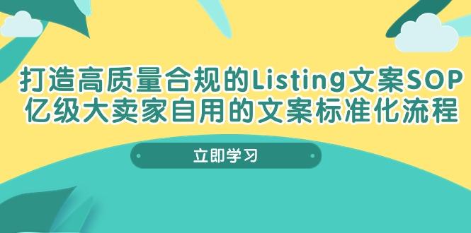 打造高质量合规Listing文案SOP，亿级大卖家自用的文案标准化流程-揽颜居工坊