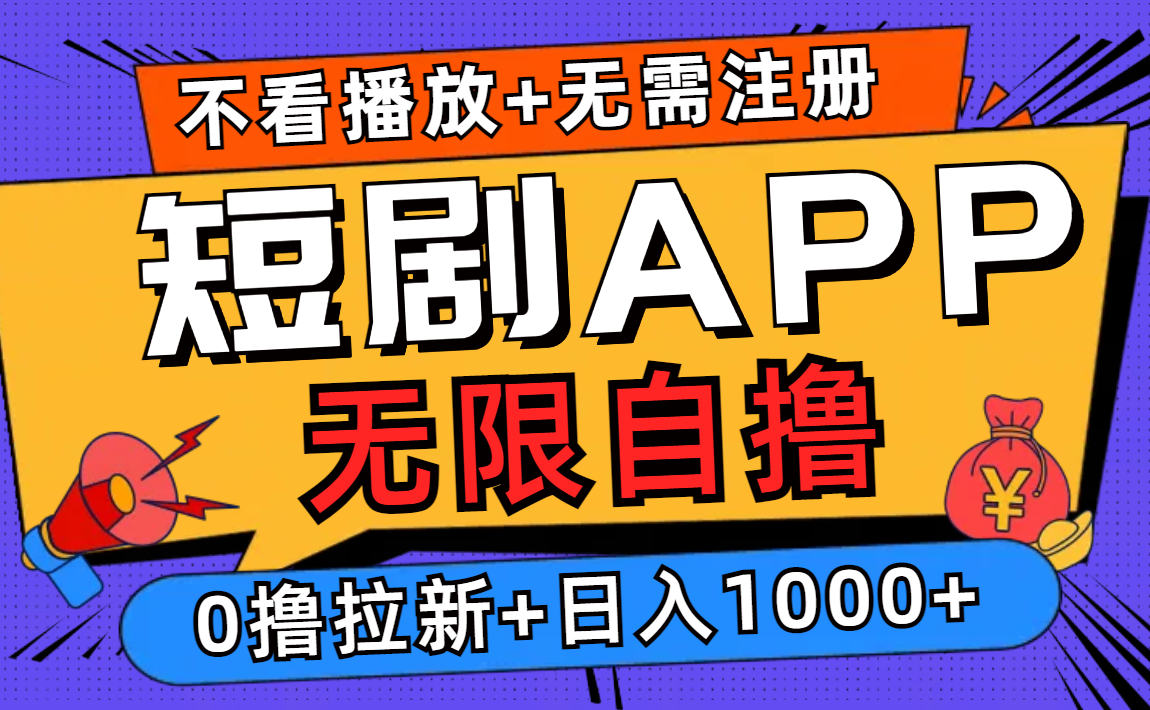 短剧app无限自撸，不看播放不用注册，0撸拉新日入1000+-揽颜居工坊