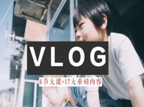 零基础vlog视频课教你小白变大神-生活美学教程-揽颜居工坊