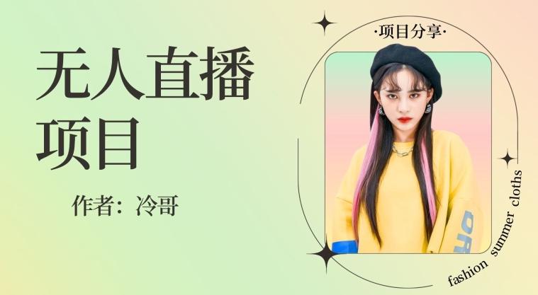 无人直播，24小时无脑挂机，一个月1w+-揽颜居工坊