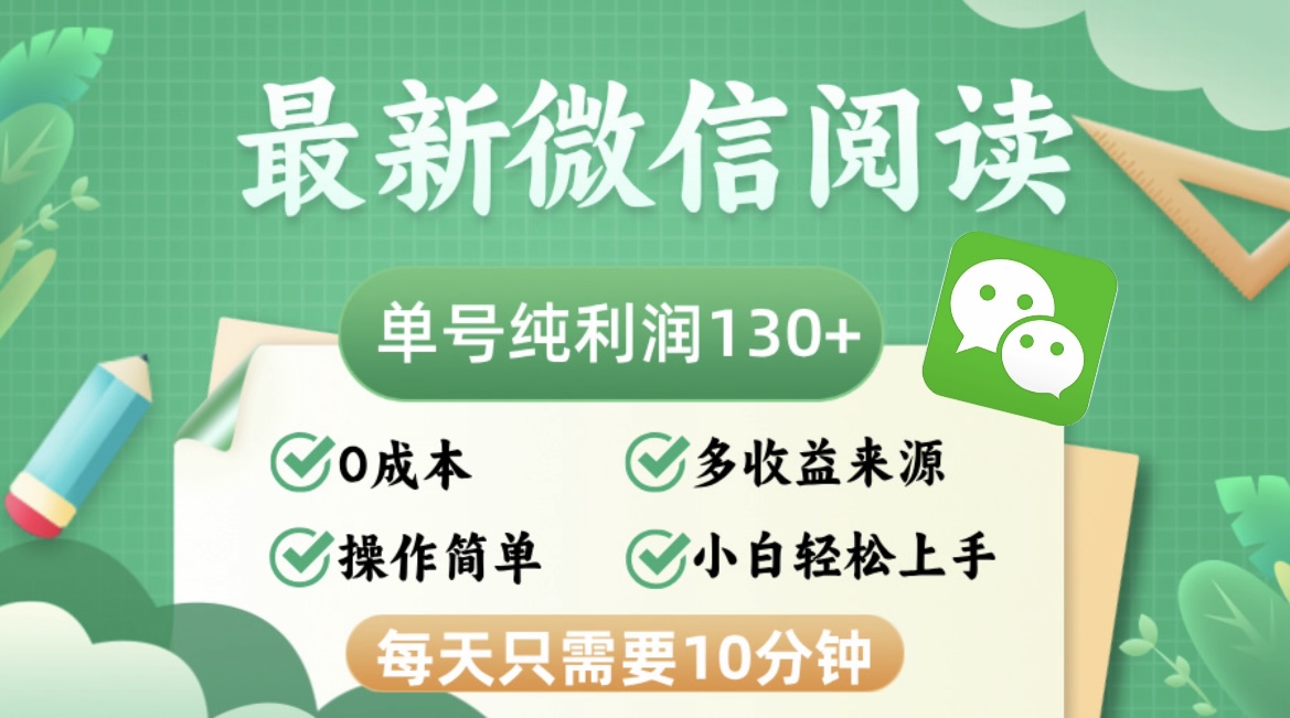 最新微信阅读，每日10分钟，单号利润130＋，可批量放大操作，简单0成本-揽颜居工坊