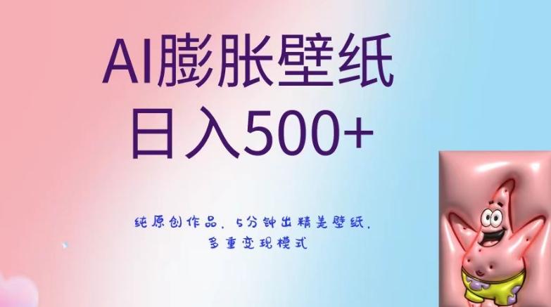 AI膨胀壁纸日入500+，纯原创作品，5分钟出精美壁纸，多重变现模式【揭秘】-揽颜居工坊