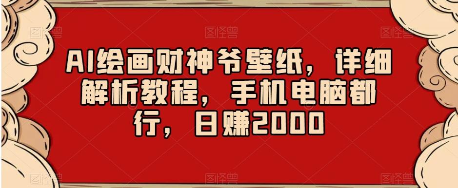 AI绘画财神爷壁纸，详细解析教程，手机电脑都行，日赚2000【揭秘】-揽颜居工坊