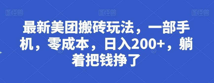 最新美团搬砖玩法，一部手机，零成本，日入200+，躺着把钱挣了-揽颜居工坊