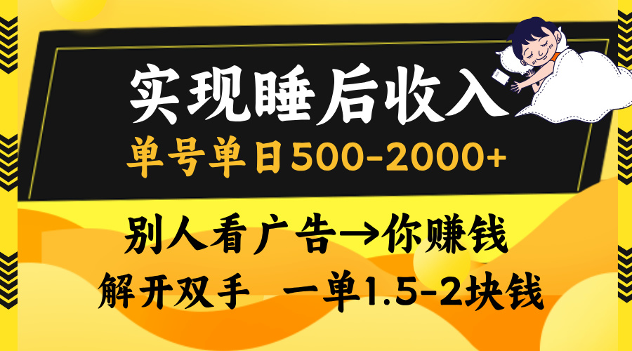 实现睡后收入，单号单日500-2000+,别人看广告＝你赚钱，无脑操作，一单...-揽颜居工坊
