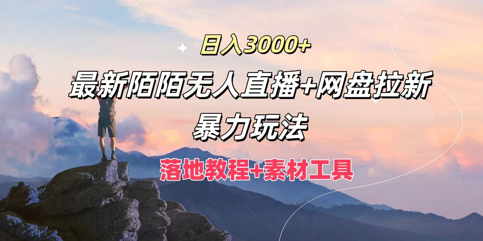 日入3000+,最新陌陌无人直播+网盘拉新暴力玩法,落地教程+素材工具-揽颜居工坊