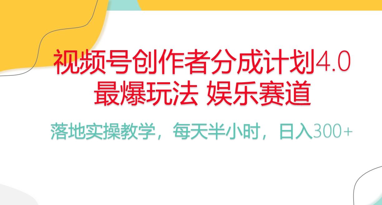 频号分成计划，爆火娱乐赛道，每天半小时日入300+ 新手落地实操的项目-揽颜居工坊