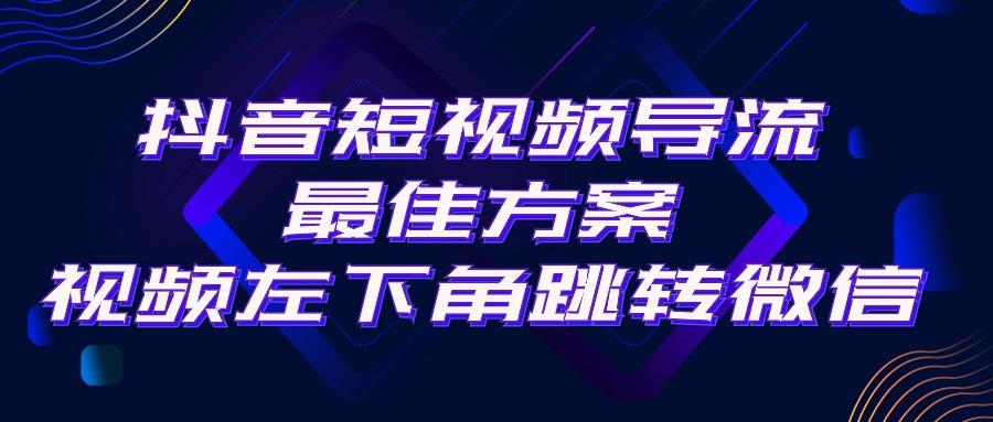 抖音短视频引流导流最佳方案，视频左下角跳转微信，外面500一单，利润200+-揽颜居工坊