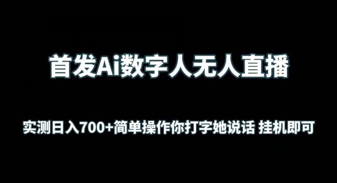 首发Ai数字人无人直播，实测日入700+无脑操作 你打字她说话挂机即可【揭秘】-揽颜居工坊
