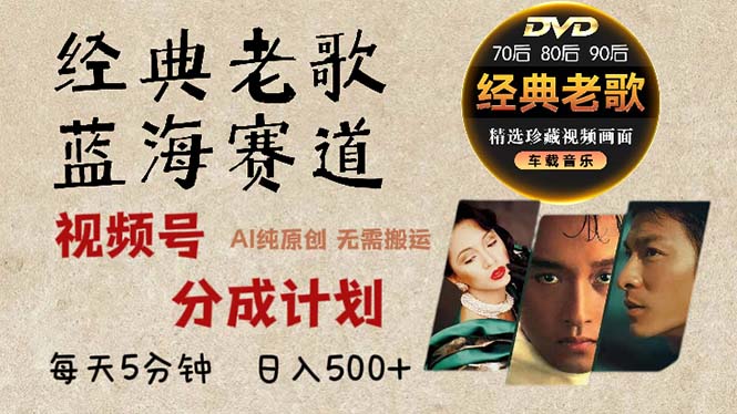 2024年最新经典老歌赛道，视频号分成计划收益拿到手软，AI纯原创作品，…-揽颜居工坊