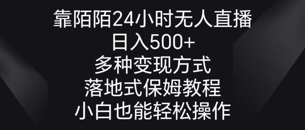 靠陌陌24小时无人直播，日入500+，多种变现方式，落地保姆级教程-揽颜居工坊