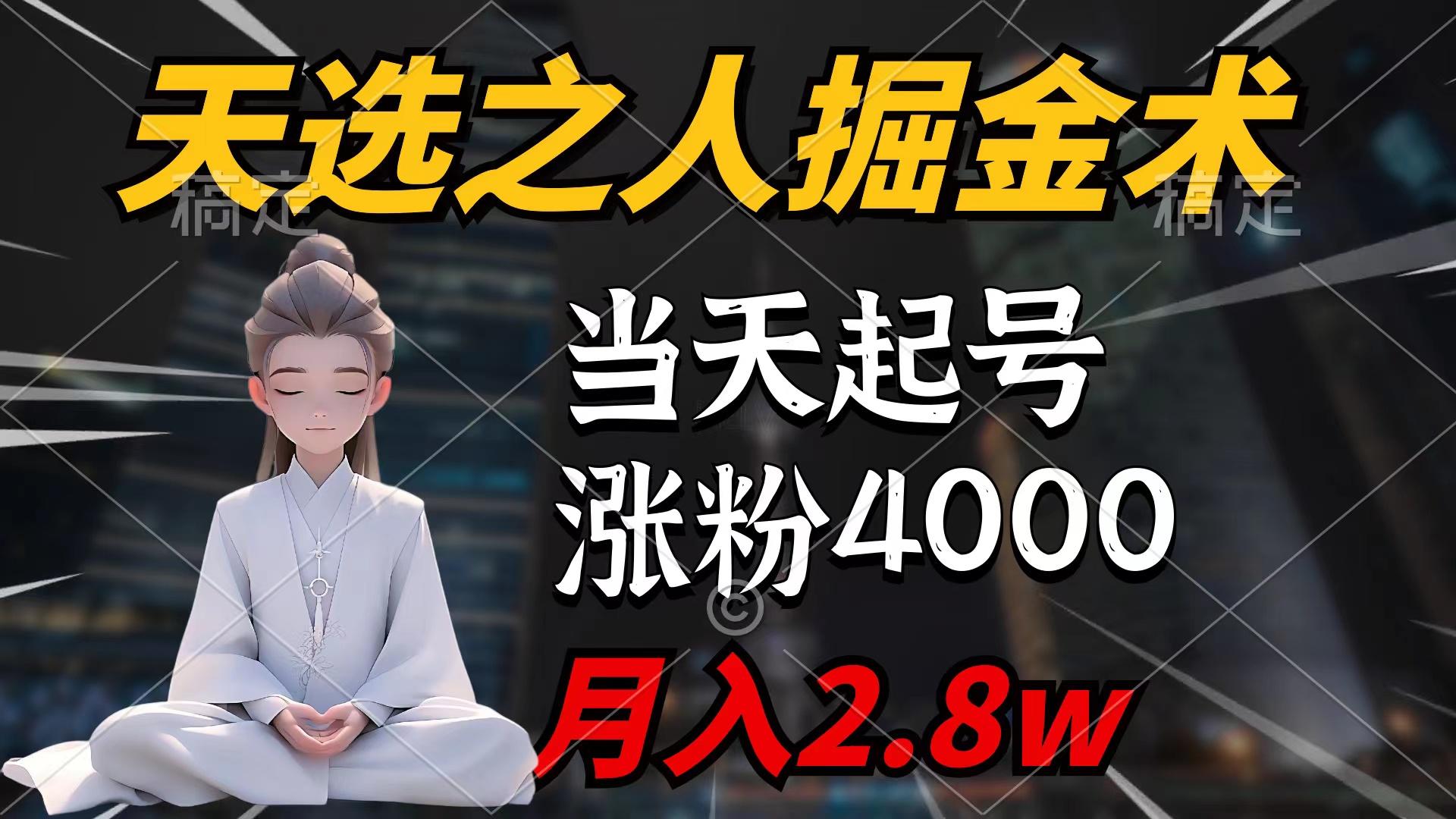 (9613期)天选之人掘金术，当天起号，7条作品涨粉4000+，单月变现2.8w天选之人掘…-揽颜居工坊
