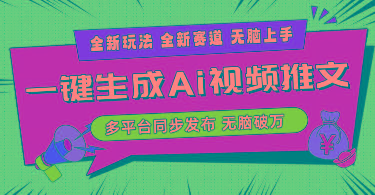 2024-Ai三分钟一键视频生成，高爆项目，全新思路，小白无脑月入轻松过万+-揽颜居工坊