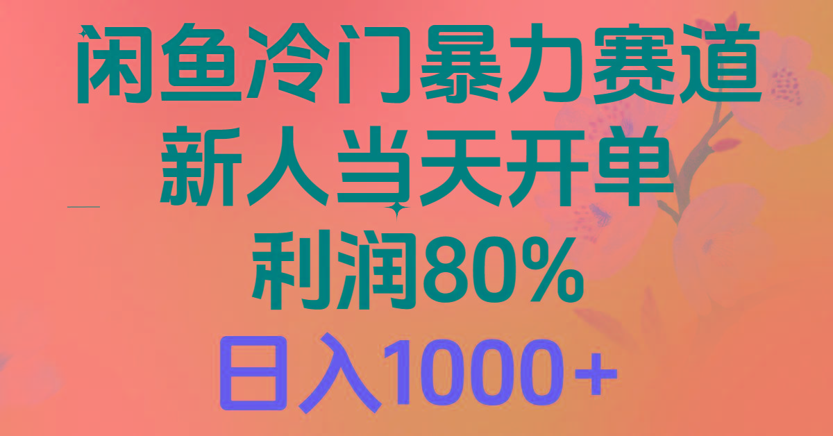 2024闲鱼冷门暴力赛道，新人当天开单，利润80%，日入1000+-揽颜居工坊