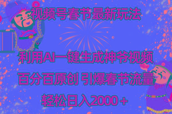 视频号春节玩法 利用AI一键生成财神爷视频 百分百原创 引爆春节流量 日入2k-揽颜居工坊