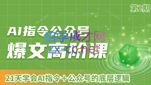 AI破局俱乐部·AI指令公众号高阶课（第2期）-揽颜居工坊