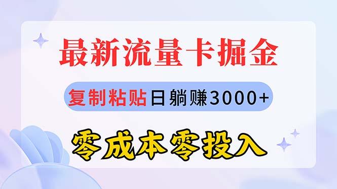 最新流量卡代理掘金，复制粘贴日赚3000+，零成本零投入，新手小白有手就行-揽颜居工坊