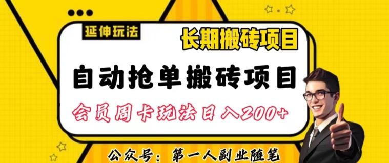 自动抢单搬砖项目2.0玩法超详细实操，一个人一天可以搞轻松一百单左右【揭秘】-揽颜居工坊