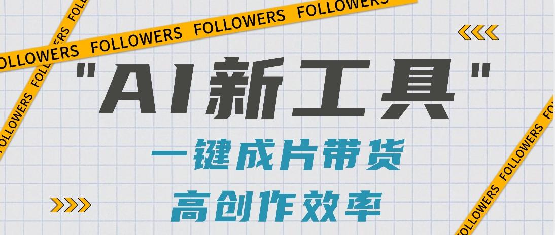 抖音推出AI新工具，2分钟一个作品，可批量操作，快速矩阵起号！【视频教程】-揽颜居工坊