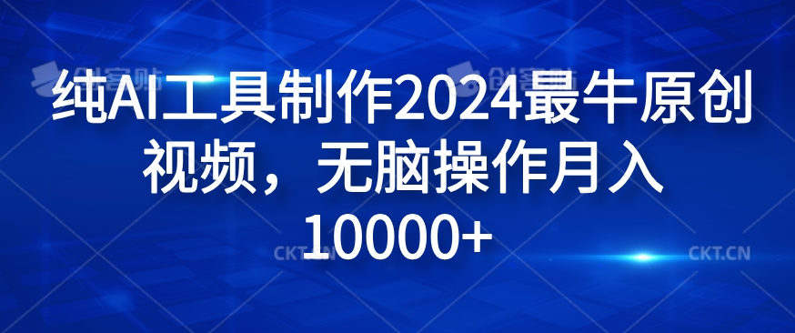纯AI工具制作2024最牛原创视频，无脑操作月入1W+【揭秘】-揽颜居工坊