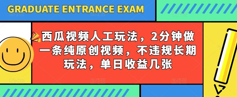 西瓜视频写字玩法，2分钟做一条纯原创视频，不违规长期玩法，单日收益几张-揽颜居工坊