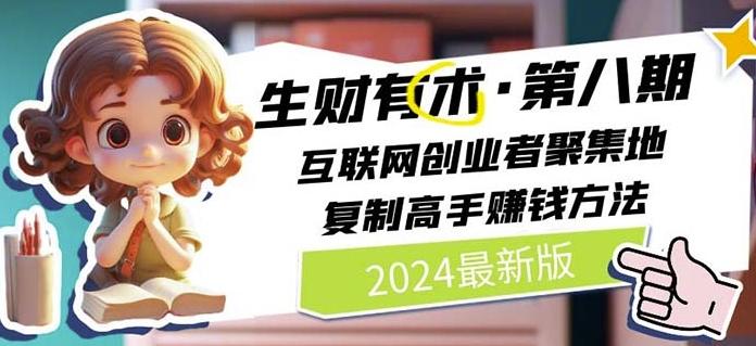 2024生财有术·第八期 互联网创业者聚集地，复制高手赚钱方法(7月更新)-揽颜居工坊